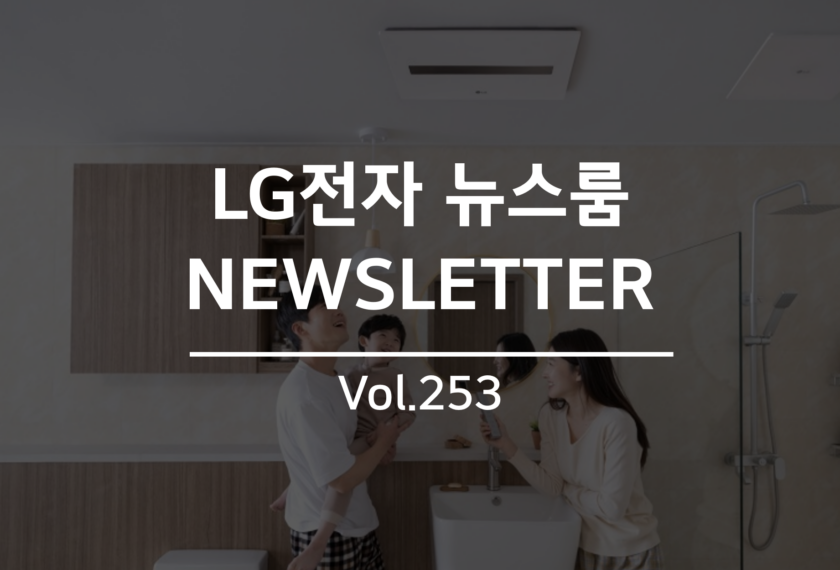 LG전자 뉴스룸 NEWSLETTER Vol. 253