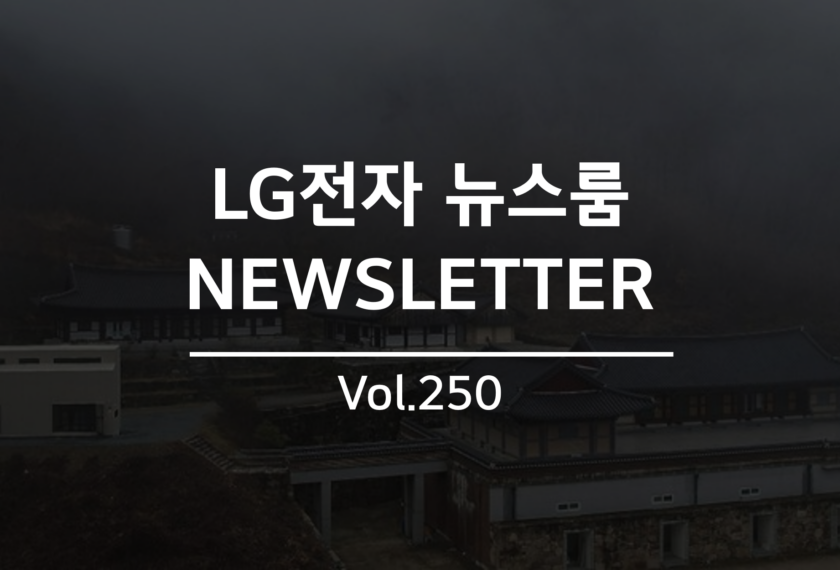 LG전자 뉴스룸 NEWSLETTER Vol. 250