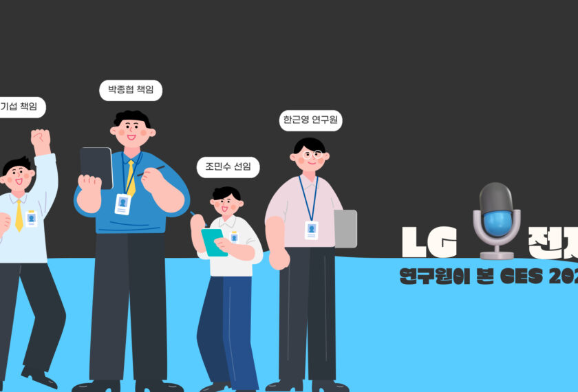 홍기섭 책임 박종협 책임 조민수 선임 한근영 연구원 LG전자 연구원이 본 CES 2026