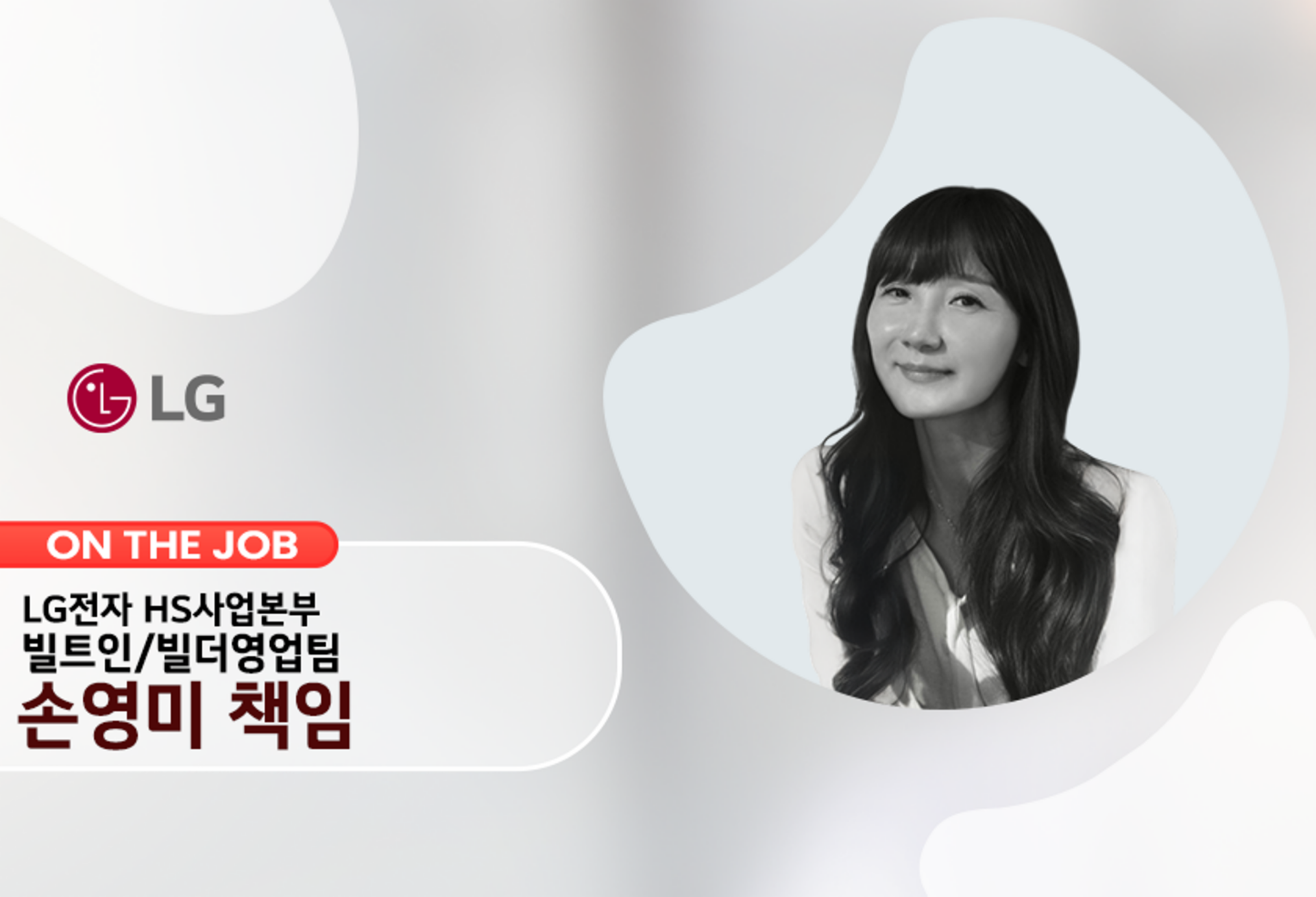 LG전자 HS사업본부 빌트인/빌더영업팀 손영미 책임