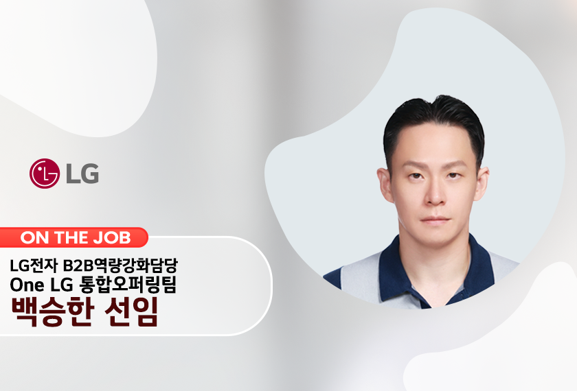 LG전자 해외영업본부 B2B역량강화담당 One LG 통합 오퍼링팀 백승한 선임