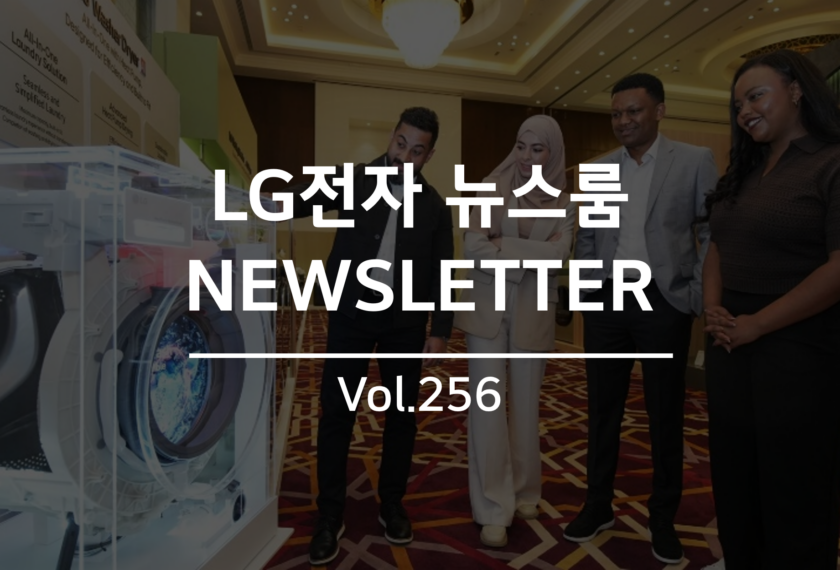 LG전자 뉴스룸 NEWSLETTER Vol.256