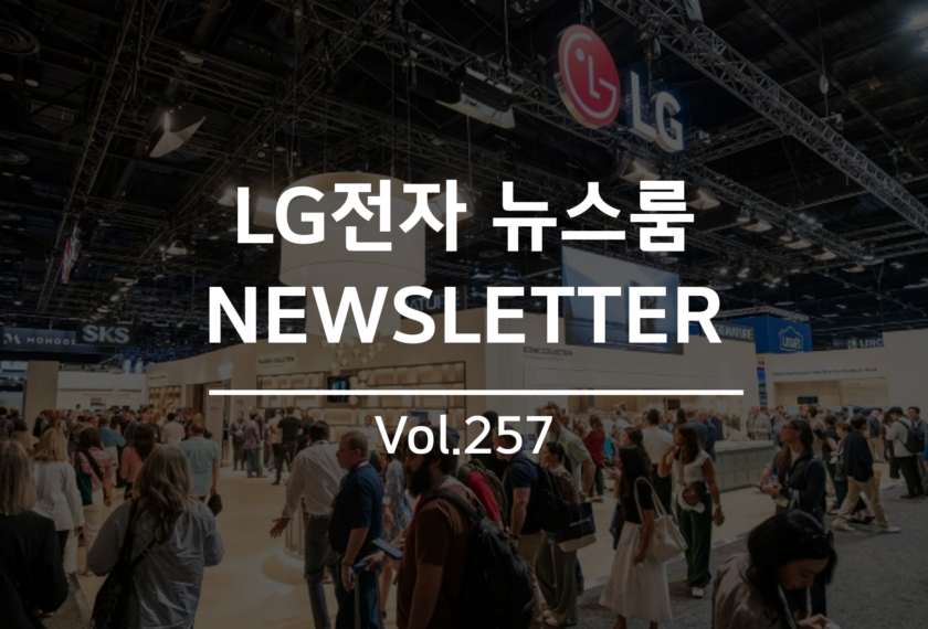 LG전자 뉴스룸 NEWSLETTER Vol.257