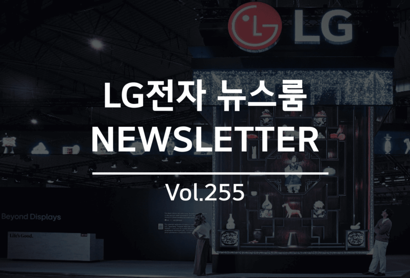 LG전자 뉴스룸 NEWSLETTER Vol 255