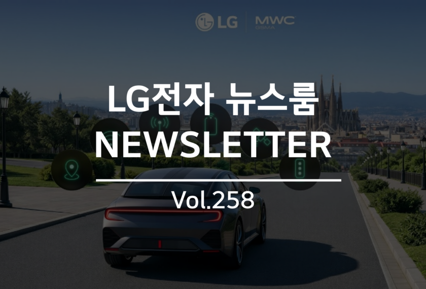 LG전자 뉴스룸 NEWSLETTER Vol.258