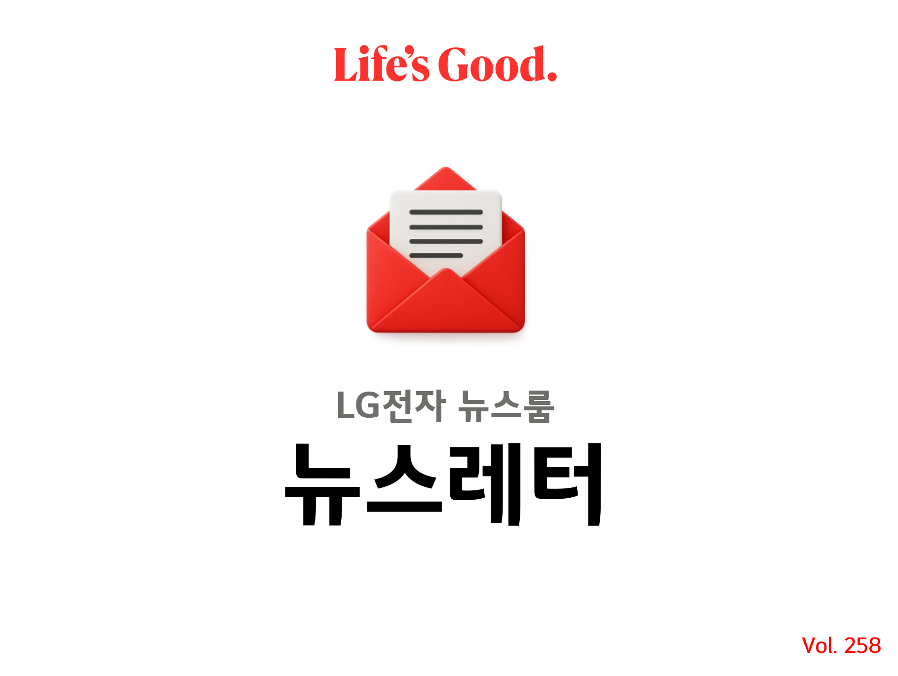Life's Good. LG전자 뉴스룸 뉴스레터 Vol.258