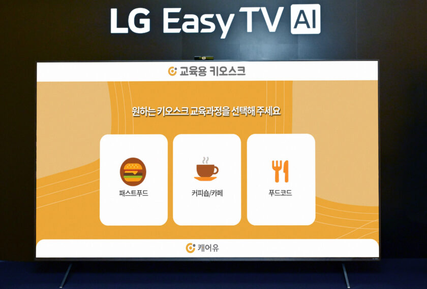 LG전자가 스마트케어 기업 ㈜캐어유와 손잡고, LG 이지 TV에서 키오스크 이용 환경을 실제처럼 연습할 수 있는 서비스를 제공한다.