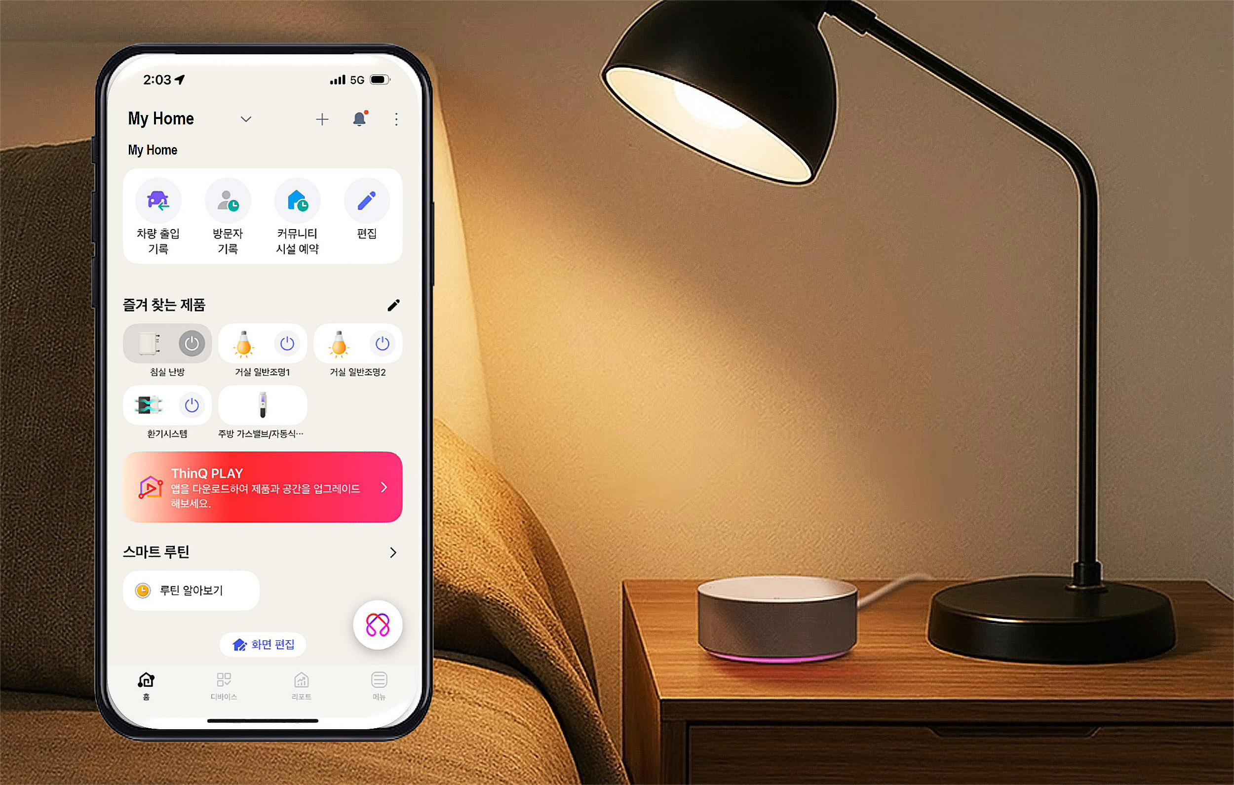 LG전자가 AI홈 플랫폼 ‘씽큐’ 앱을 통해 제공 중인 아파트 특화 서비스 ‘우리 단지 연결’의 적용 세대가 올해 1분기 기준 30만 세대를 넘어섰다. E/V 호출, 주차 위치 확인, 커뮤니티 시설 예약, 방문 이력 확인 등 편의기능을 제공하며, AI홈 허브 씽큐 온을 통해 음성으로 기능을 이용할 수 있다.