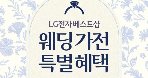 LG電子、春の結婚シーズンに合うウェディング顧客向けベストショップイベントを準備 – LG電子ニュースルーム