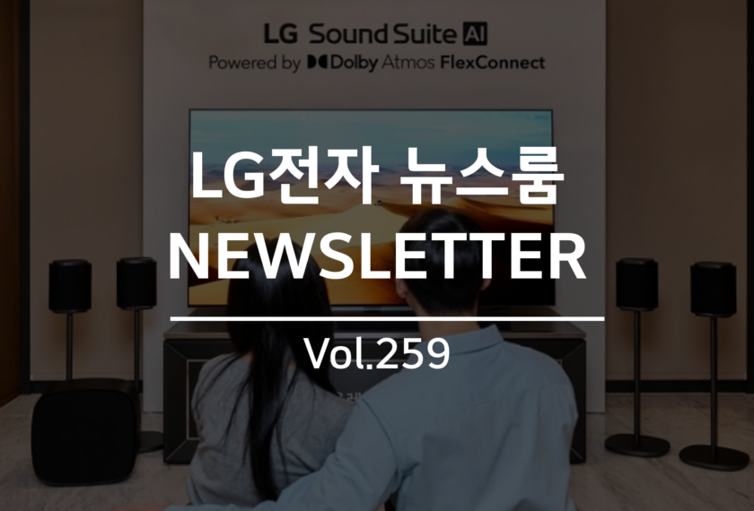 LG전자 뉴스룸 NEWSLETTER Vol.259