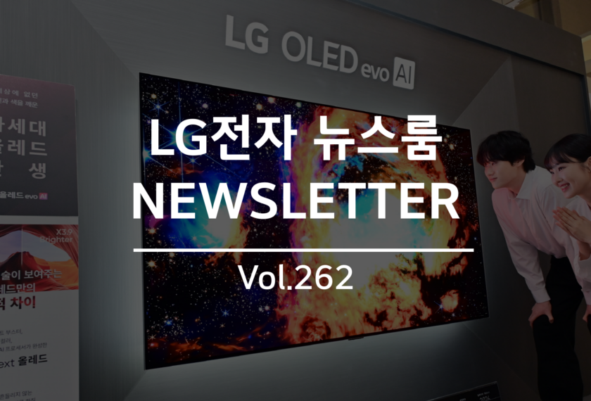 LG전자 뉴스룸 NEWSLETTER Vol.262