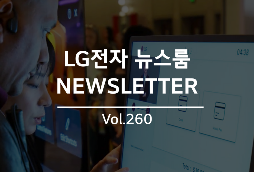 LG전자 뉴스룸 NEWSLETTER Vol.260