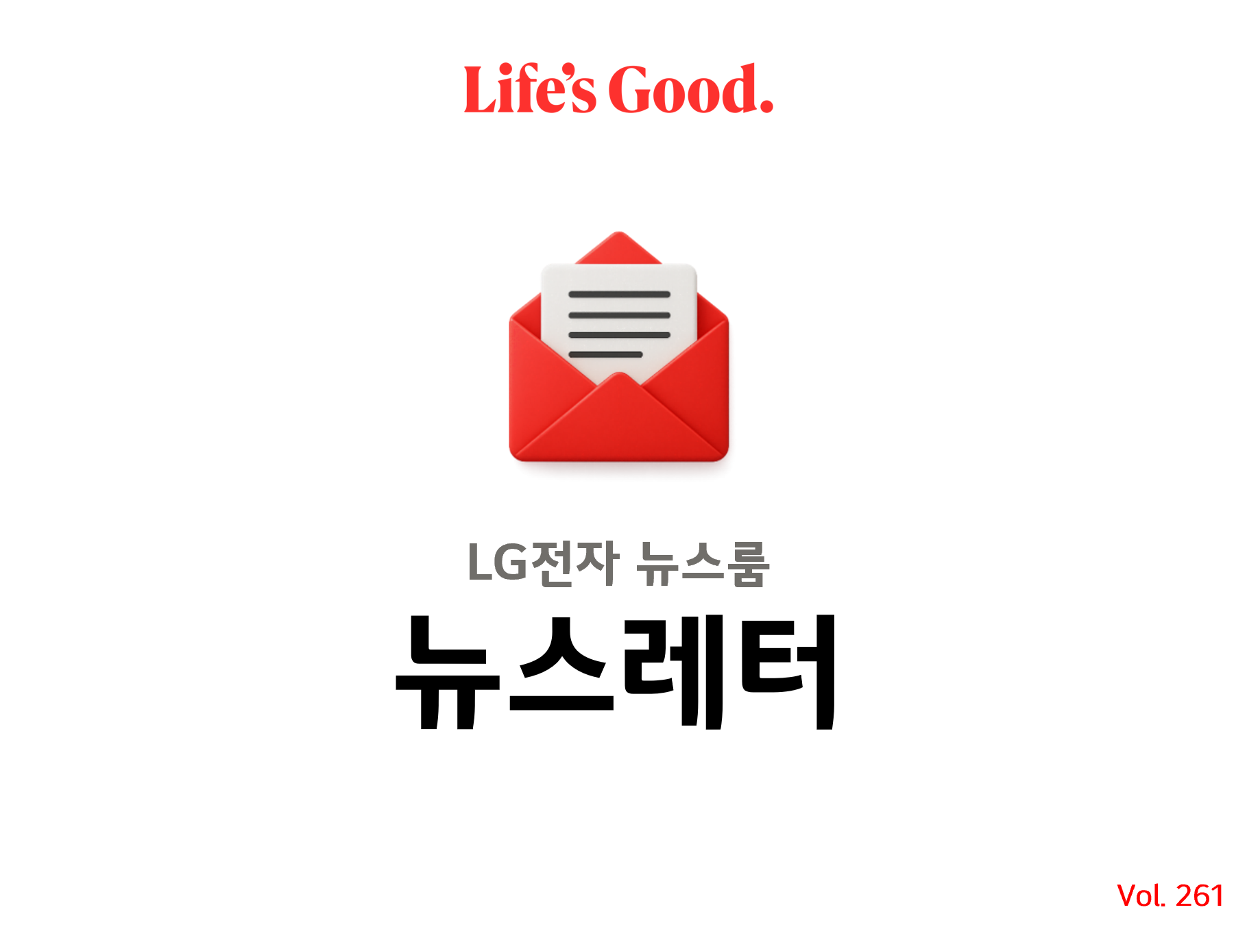 Life's Good. LG전자 뉴스룸 뉴스레터 Vol.261